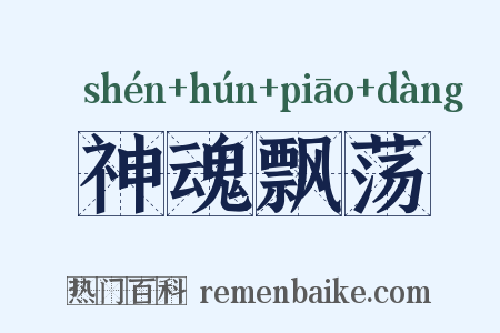 神魂飘荡是什么意思的图片